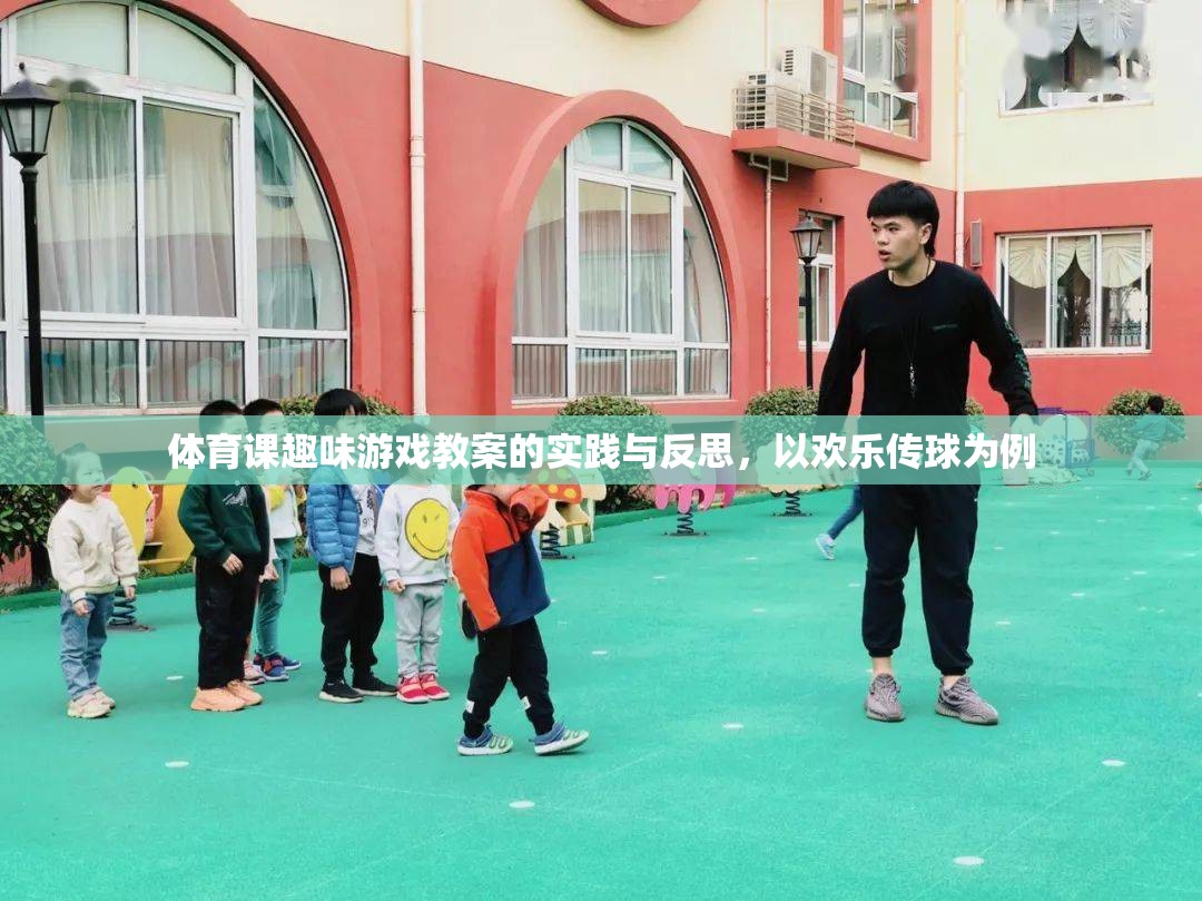 歡樂傳球，體育課趣味游戲教案的實踐與反思