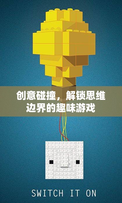 創(chuàng)意碰撞，解鎖思維邊界的趣味游戲