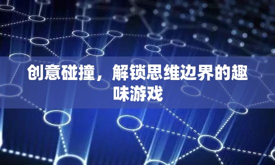 創(chuàng)意碰撞，解鎖思維邊界的趣味游戲