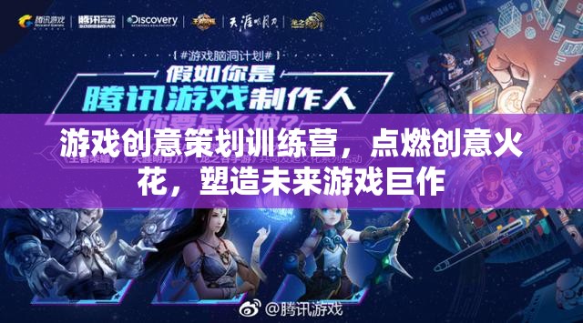 創(chuàng)意點燃未來，游戲策劃訓(xùn)練營塑造游戲巨作  第1張