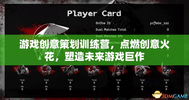 創(chuàng)意點燃未來，游戲策劃訓(xùn)練營塑造游戲巨作  第3張