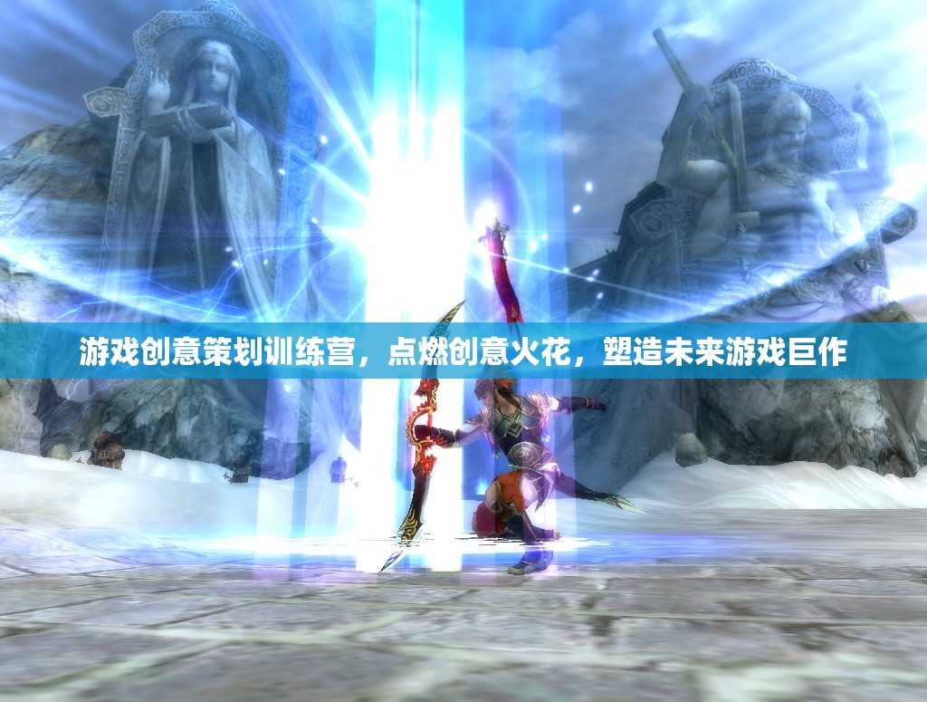創(chuàng)意點燃未來，游戲策劃訓(xùn)練營塑造游戲巨作  第2張