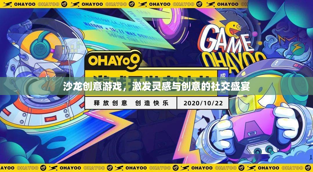 創(chuàng)意沙龍，靈感與創(chuàng)意的社交盛宴