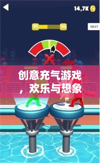創(chuàng)意充氣游戲，歡樂與想象的完美融合