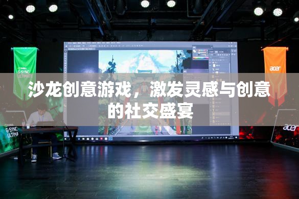 創(chuàng)意沙龍，靈感與創(chuàng)意的社交盛宴