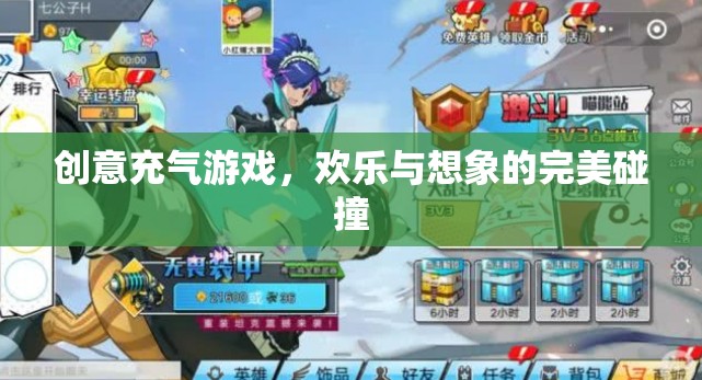 創(chuàng)意充氣游戲，歡樂與想象的完美融合