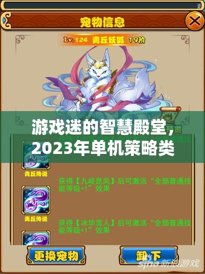 2023年單機(jī)策略類(lèi)游戲排行榜，游戲迷的智慧殿堂