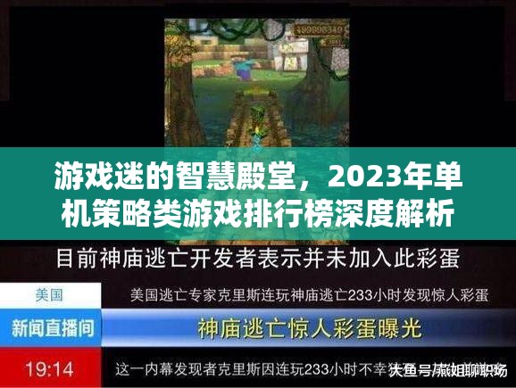 2023年單機(jī)策略類(lèi)游戲排行榜，游戲迷的智慧殿堂