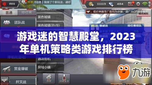 2023年單機(jī)策略類(lèi)游戲排行榜，游戲迷的智慧殿堂
