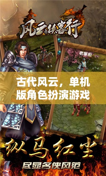 古代風云，深度體驗單機版角色扮演游戲