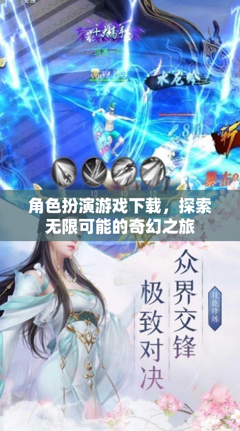 探索奇幻之旅，角色扮演游戲下載的無限可能