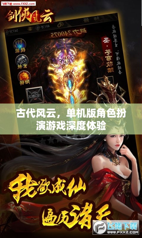 古代風云，深度體驗單機版角色扮演游戲