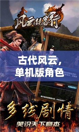 古代風云，深度體驗單機版角色扮演游戲