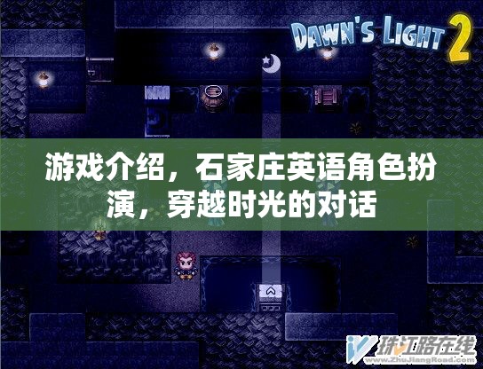 穿越時光的對話，石家莊英語角色扮演游戲介紹