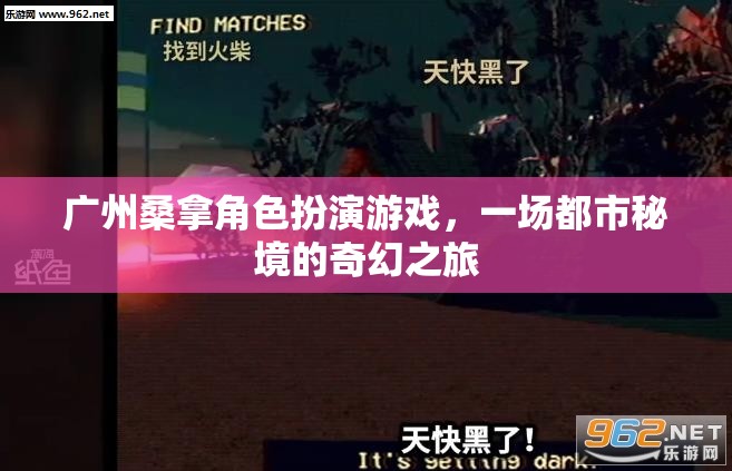 廣州桑拿角色扮演游戲，都市秘境的奇幻之旅