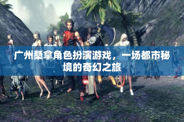 廣州桑拿角色扮演游戲，都市秘境的奇幻之旅