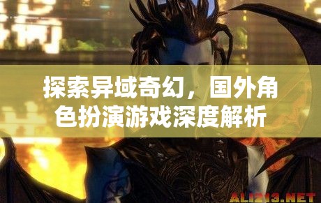 異域奇幻之旅，深度解析國(guó)外角色扮演游戲