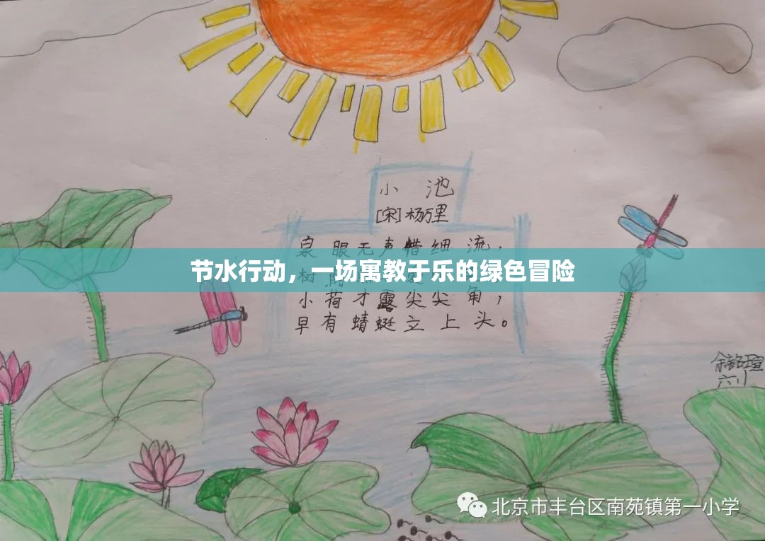 寓教于樂的綠色冒險，節(jié)水行動的樂趣與意義  第1張