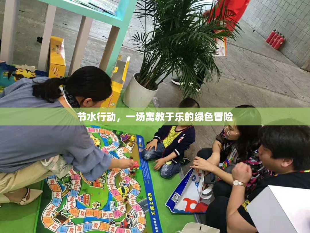 寓教于樂的綠色冒險，節(jié)水行動的樂趣與意義  第3張