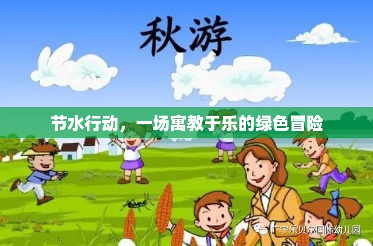 寓教于樂的綠色冒險，節(jié)水行動的樂趣與意義  第2張