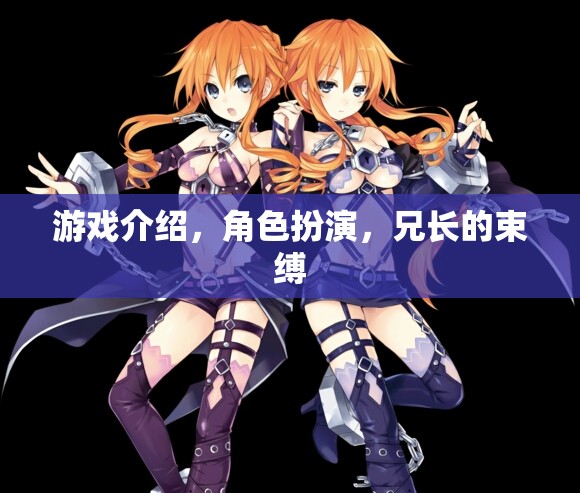 兄長(zhǎng)的束縛，角色扮演中的情感枷鎖