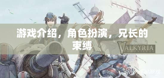 兄長(zhǎng)的束縛，角色扮演中的情感枷鎖