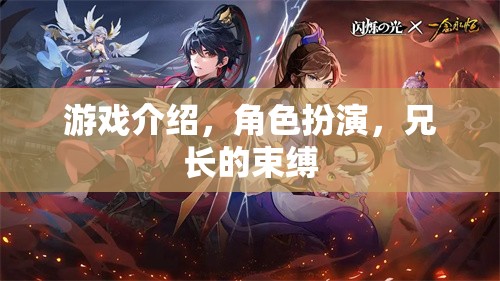 兄長(zhǎng)的束縛，角色扮演中的情感枷鎖