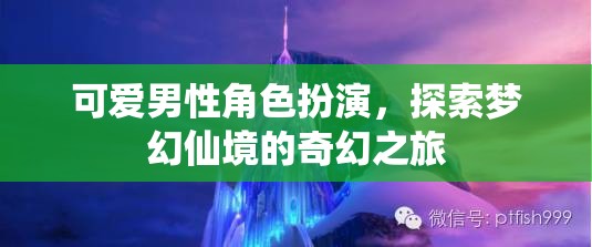 夢幻仙境的奇幻之旅，可愛男性角色扮演的奇妙冒險