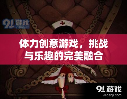 體力與創(chuàng)意的碰撞，挑戰(zhàn)與樂(lè)趣的完美融合