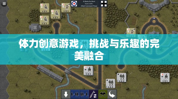 體力與創(chuàng)意的碰撞，挑戰(zhàn)與樂(lè)趣的完美融合
