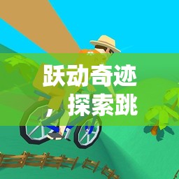 躍動奇跡，解鎖跳跳主題體育游戲的無限樂趣  第3張