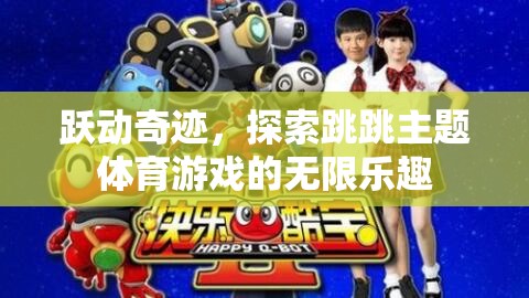 躍動奇跡，解鎖跳跳主題體育游戲的無限樂趣  第2張