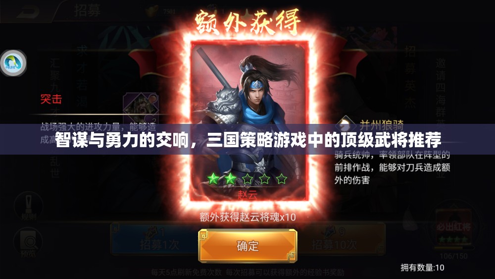智勇雙全，三國策略游戲中的頂級(jí)武將推薦