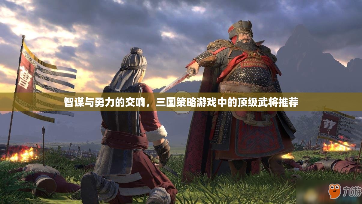 智勇雙全，三國策略游戲中的頂級(jí)武將推薦