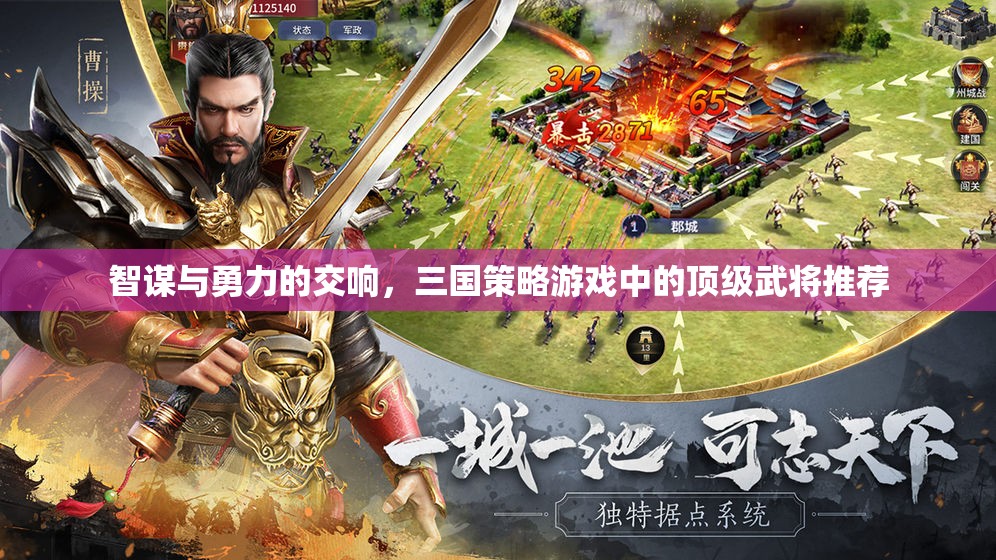 智勇雙全，三國策略游戲中的頂級(jí)武將推薦