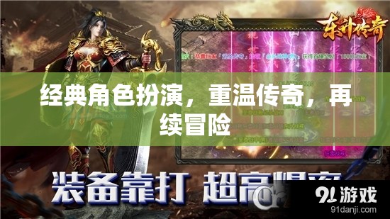 重溫經(jīng)典，再續(xù)傳奇，經(jīng)典角色扮演的冒險(xiǎn)之旅