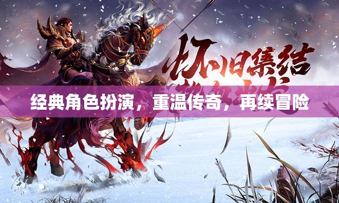 重溫經(jīng)典，再續(xù)傳奇，經(jīng)典角色扮演的冒險(xiǎn)之旅