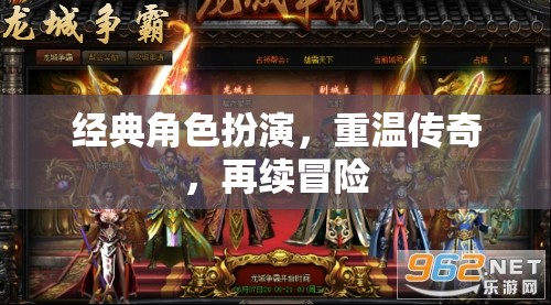 重溫經(jīng)典，再續(xù)傳奇，經(jīng)典角色扮演的冒險(xiǎn)之旅
