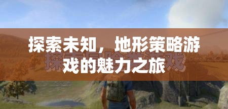 探索未知，地形策略游戲的魅力之旅