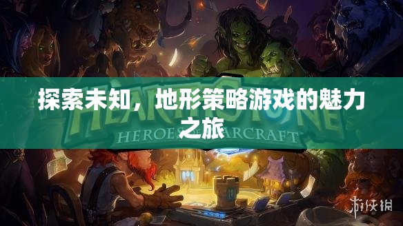 探索未知，地形策略游戲的魅力之旅