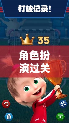 角色成長之旅，探索、冒險與過關的奇妙冒險