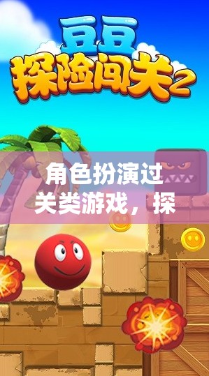 角色成長之旅，探索、冒險與過關的奇妙冒險