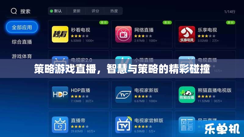 智慧與策略的碰撞，策略游戲直播的精彩瞬間  第3張