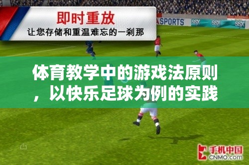 快樂足球，體育教學(xué)中游戲法原則的實踐探索