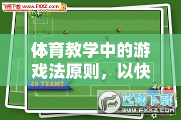 快樂足球，體育教學(xué)中游戲法原則的實踐探索