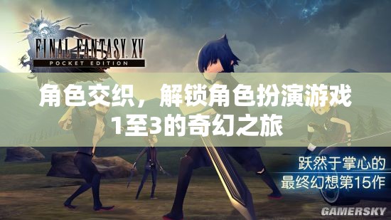 解鎖角色交織系列，1至3的奇幻角色扮演之旅