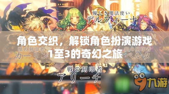 解鎖角色交織系列，1至3的奇幻角色扮演之旅