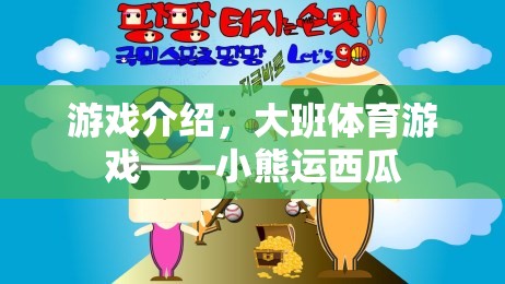 大班體育游戲，小熊運(yùn)西瓜的歡樂與挑戰(zhàn)  第1張