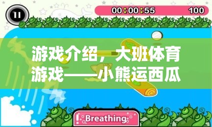 大班體育游戲，小熊運(yùn)西瓜的歡樂與挑戰(zhàn)  第3張