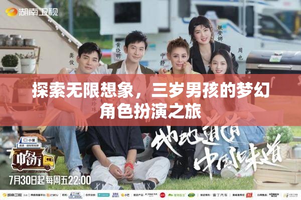 三歲男孩的夢幻角色扮演，探索無限想象